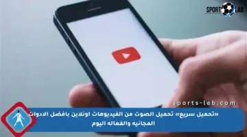 «تحميل سريع» تحميل الصوت من الفيديوهات أونلاين بأفضل الأدوات المجانية والفعالة اليوم